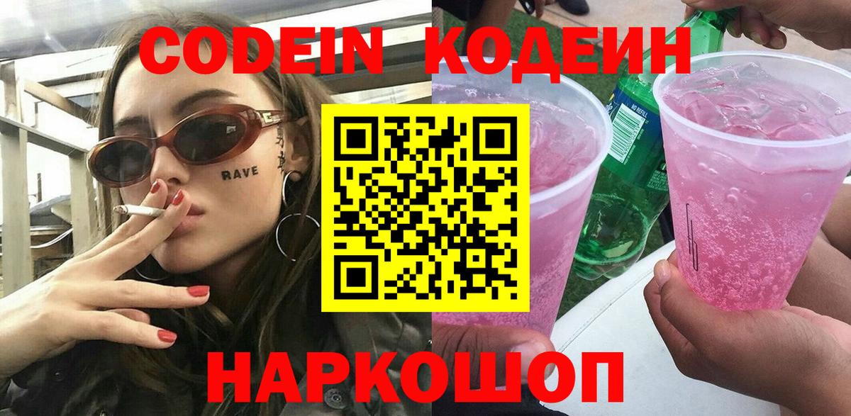 Кодеин Purple Drank Рославль