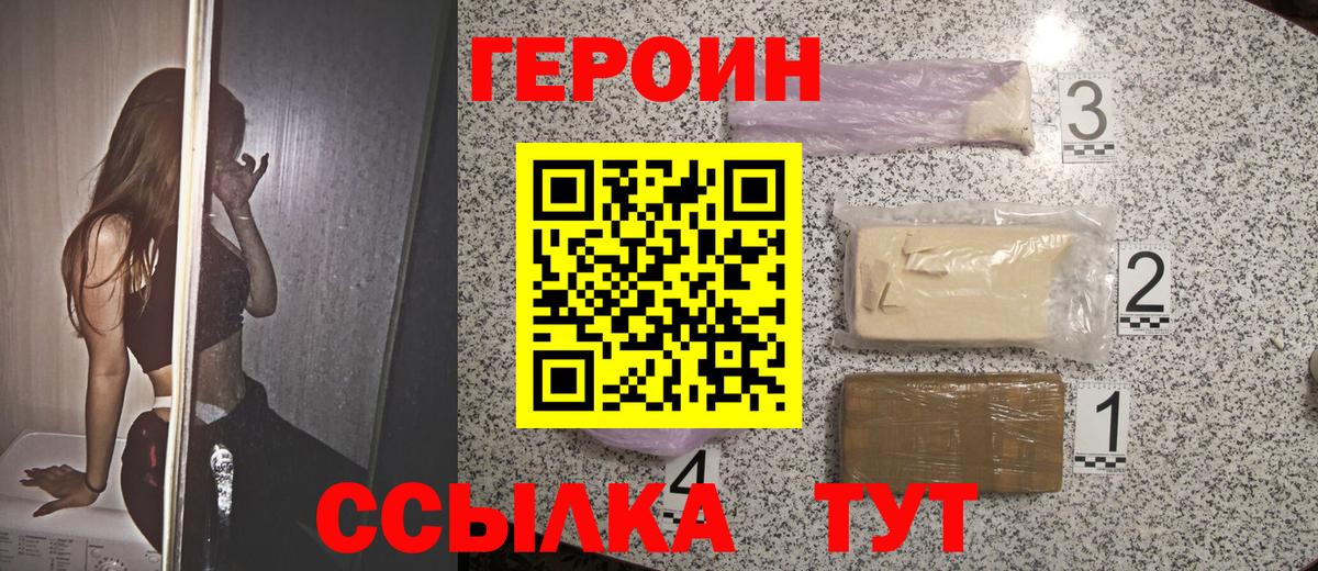 ГЕРОИН герыч Рославль